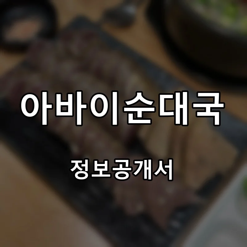 아바이순대국 프랜차이즈 창업 비용 정보공개서 요약