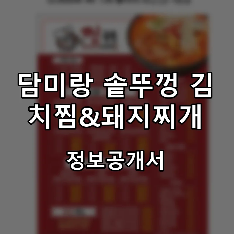 담미랑 솥뚜껑 김치찜&돼지찌개 프랜차이즈 창업 비용 정보공개서 요약