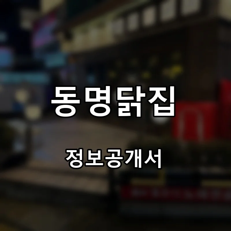 동명닭집 프랜차이즈 창업 비용 정보공개서 요약