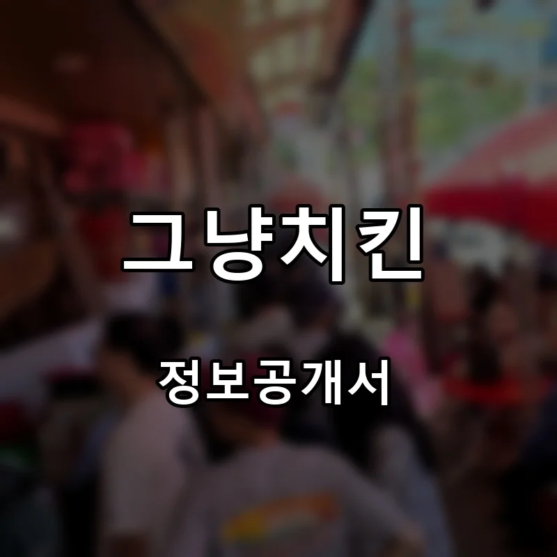 그냥치킨 프랜차이즈 창업 비용 정보공개서 요약