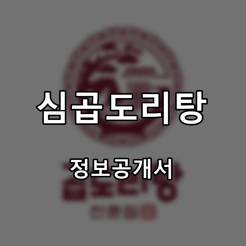 심곱도리탕 프랜차이즈 창업 비용 정보공개서 요약