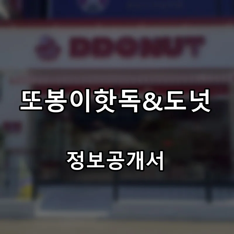 또봉이핫독&도넛 프랜차이즈 창업 비용 정보공개서 요약