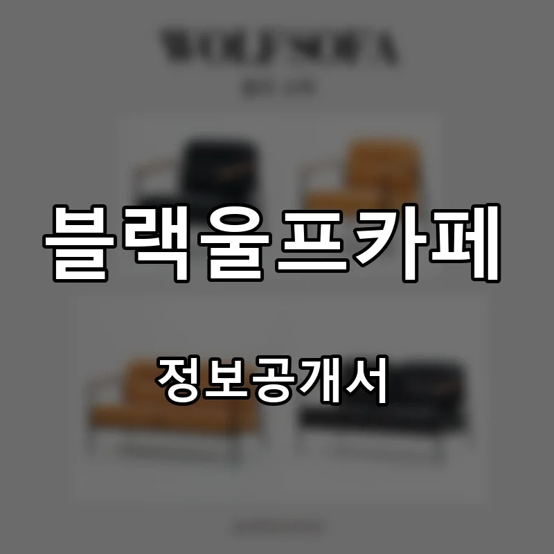 블랙울프카페 프랜차이즈 창업 비용 정보공개서 요약