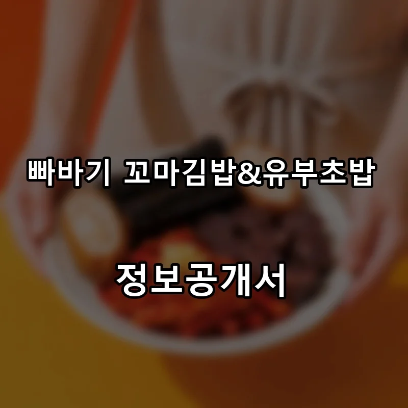 빠바기 꼬마김밥&유부초밥 프랜차이즈 창업 비용 정보공개서 요약