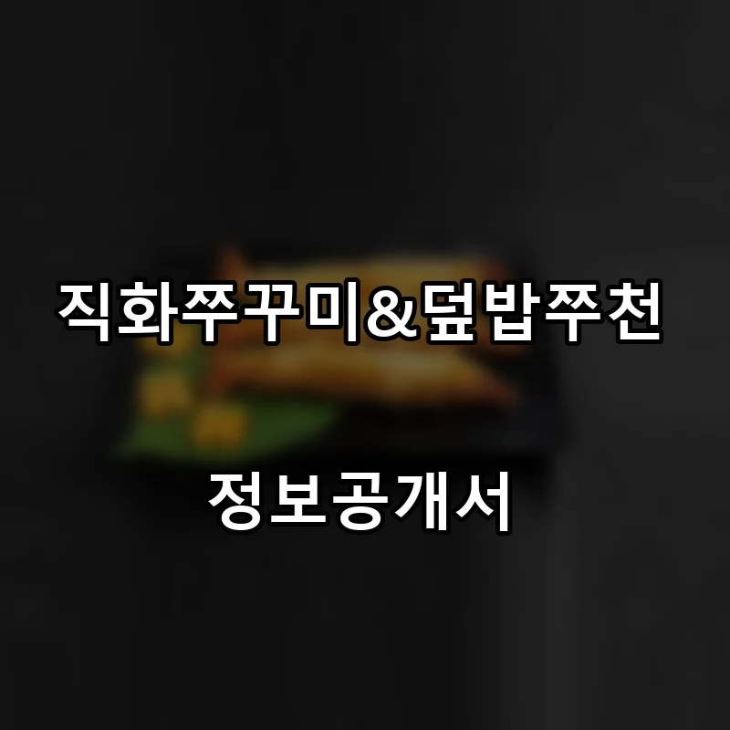 직화쭈꾸미&덮밥쭈천 프랜차이즈 창업 비용 정보공개서 요약
