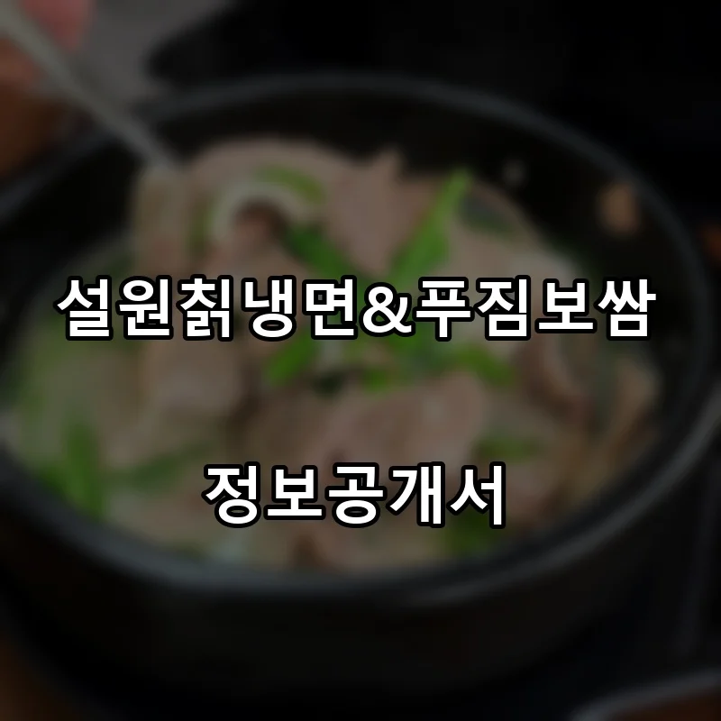 설원칡냉면&푸짐보쌈 프랜차이즈 창업 비용 정보공개서 요약