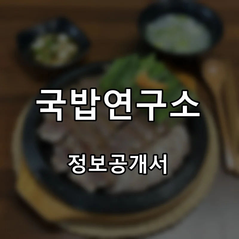 국밥연구소 창업 프랜차이즈 정보공개서 요약 2026.06.01