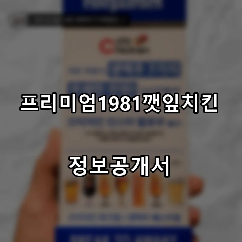 프리미엄1981깻잎치킨 프랜차이즈 창업 비용 정보공개서 요약