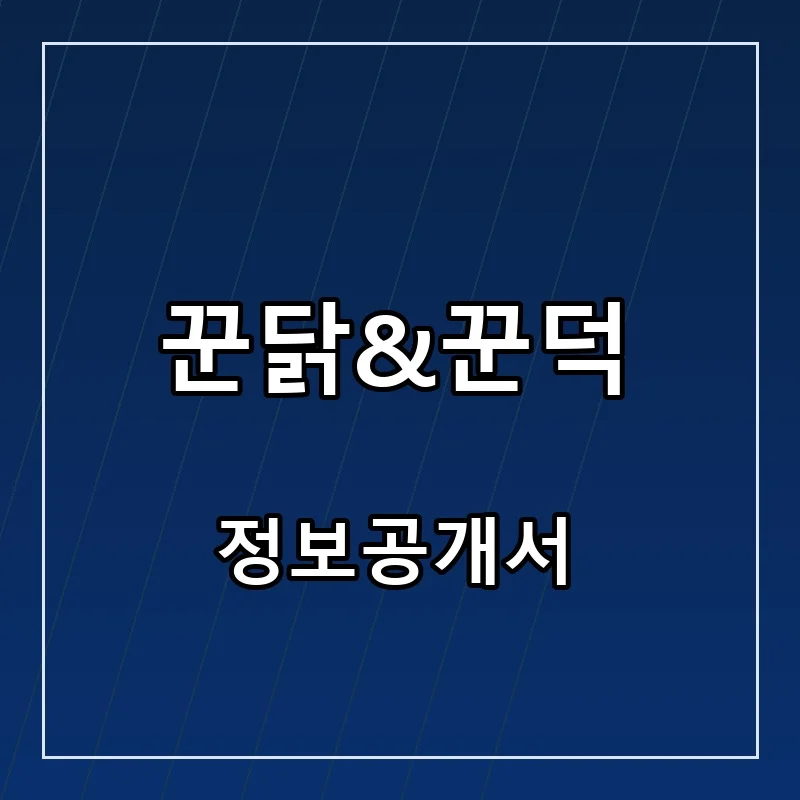 꾼닭&꾼덕(Koondak&Koonduck) 프랜차이즈 창업 비용 정보공개서 요약