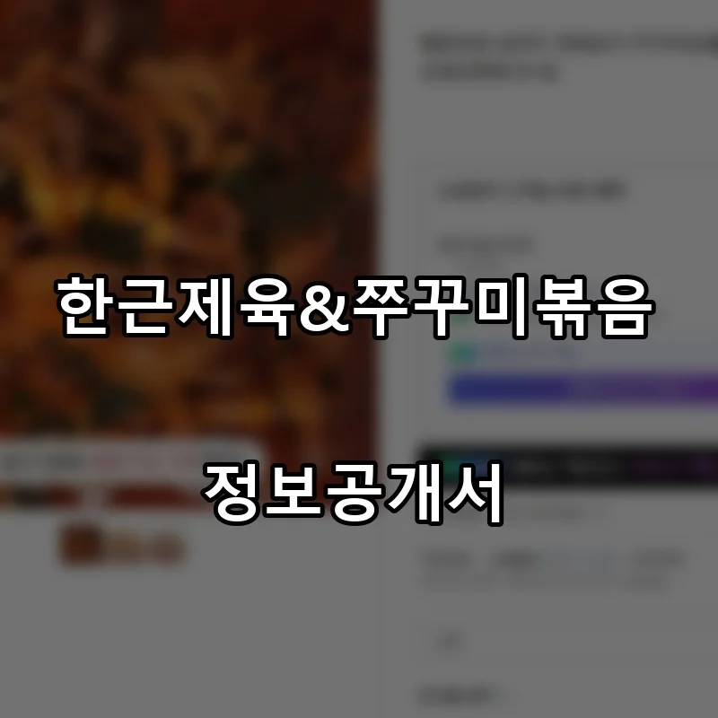 한근제육&쭈꾸미볶음 프랜차이즈 창업 비용 정보공개서 요약