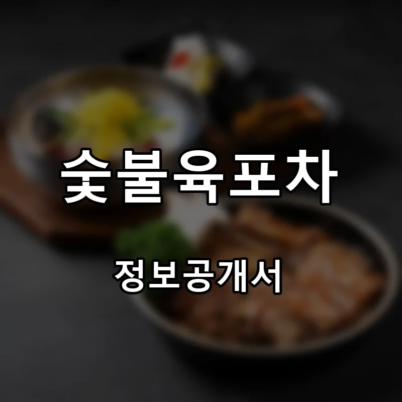 숯불육포차 프랜차이즈 창업 비용 정보공개서 요약