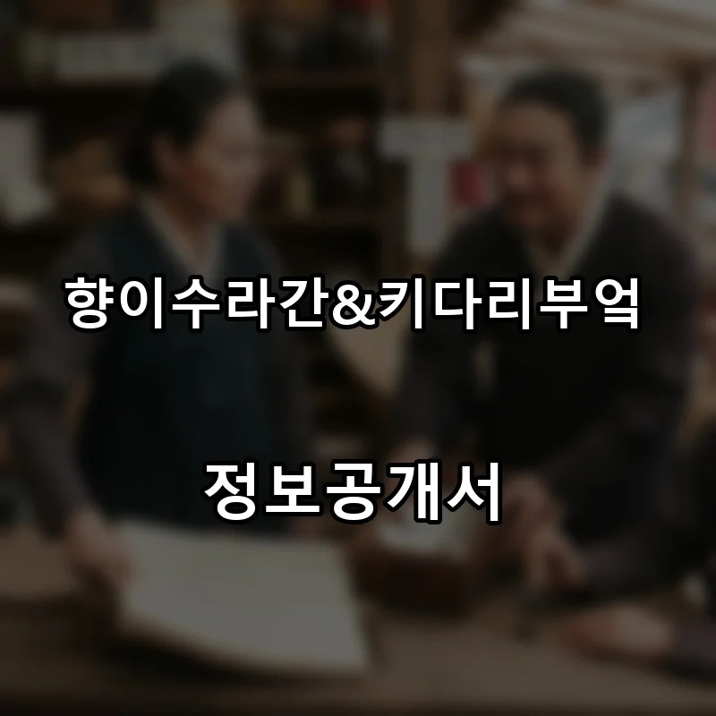 향이수라간&키다리부엌 프랜차이즈 창업 비용 정보공개서 요약