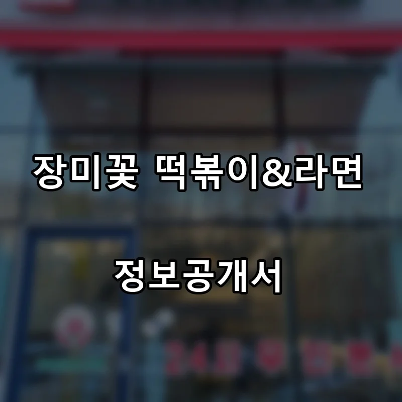 장미꽃 떡볶이&라면 프랜차이즈 창업 비용 정보공개서 요약