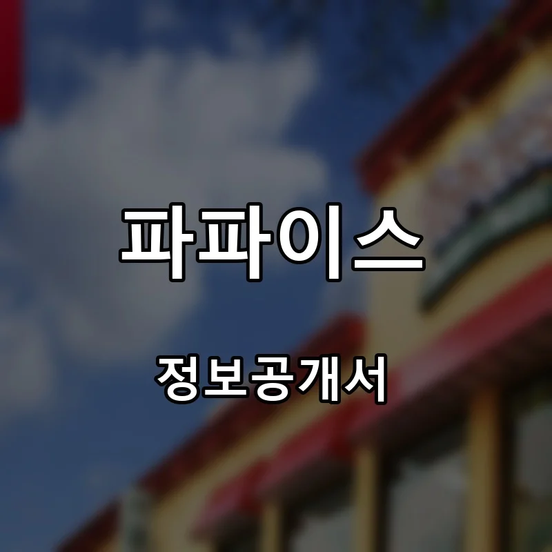 파파이스 프랜차이즈 창업 비용 정보공개서 요약