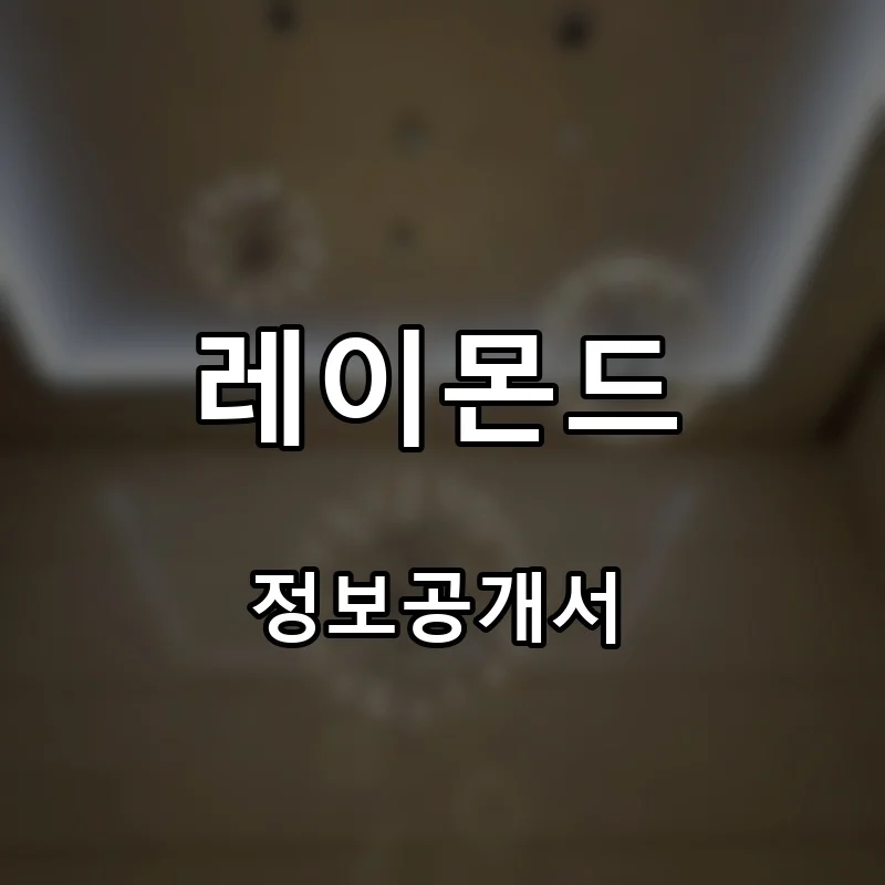 레이몬드 프랜차이즈 창업 비용 정보공개서 요약