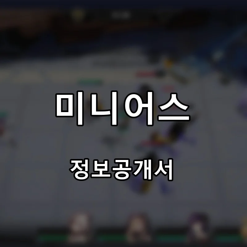 미니어스 프랜차이즈 창업 비용 정보공개서 요약