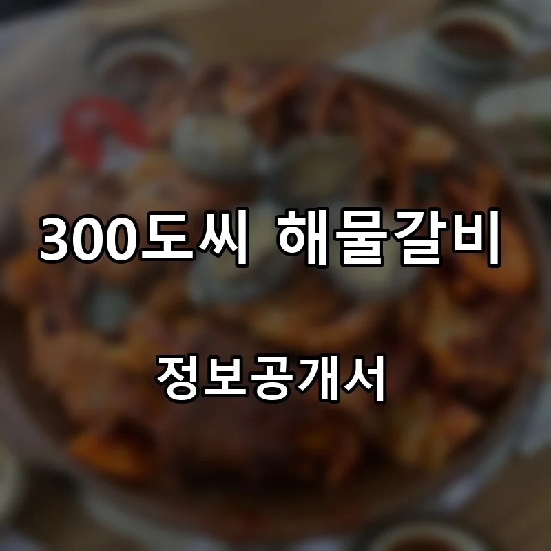 300도씨 해물갈비 프랜차이즈 창업 비용 정보공개서 요약