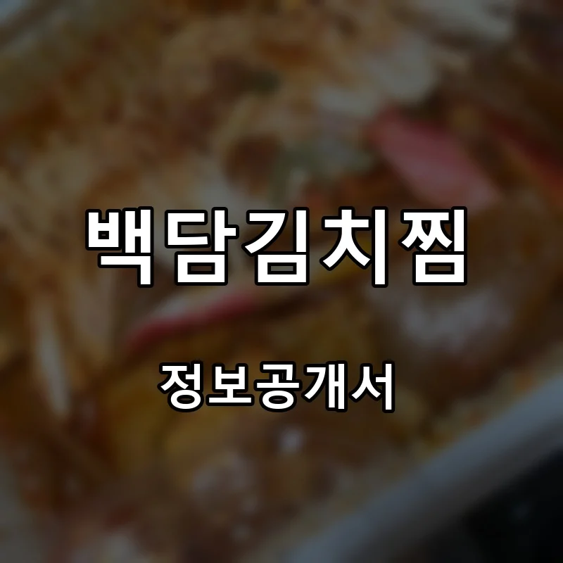 백담김치찜 프랜차이즈 창업 비용 정보공개서 요약