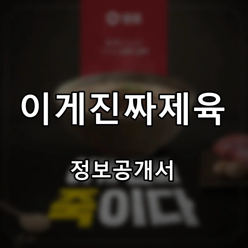 이게진짜제육 프랜차이즈 창업 비용 정보공개서 요약