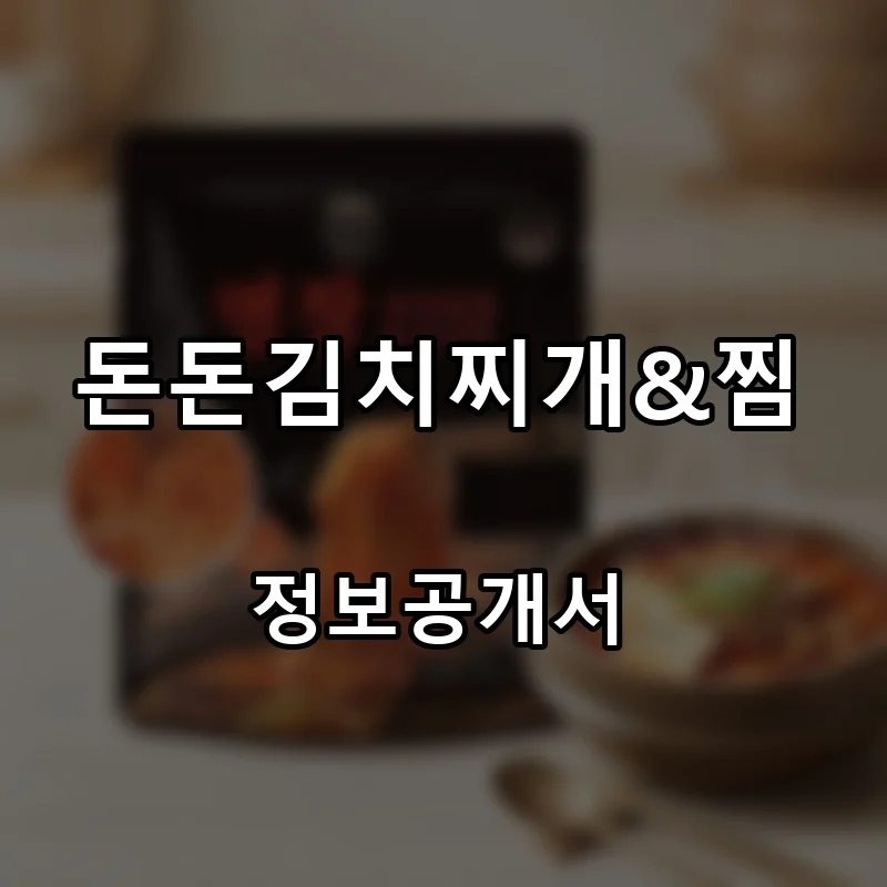 돈돈김치찌개&찜 프랜차이즈 창업 비용 정보공개서 요약