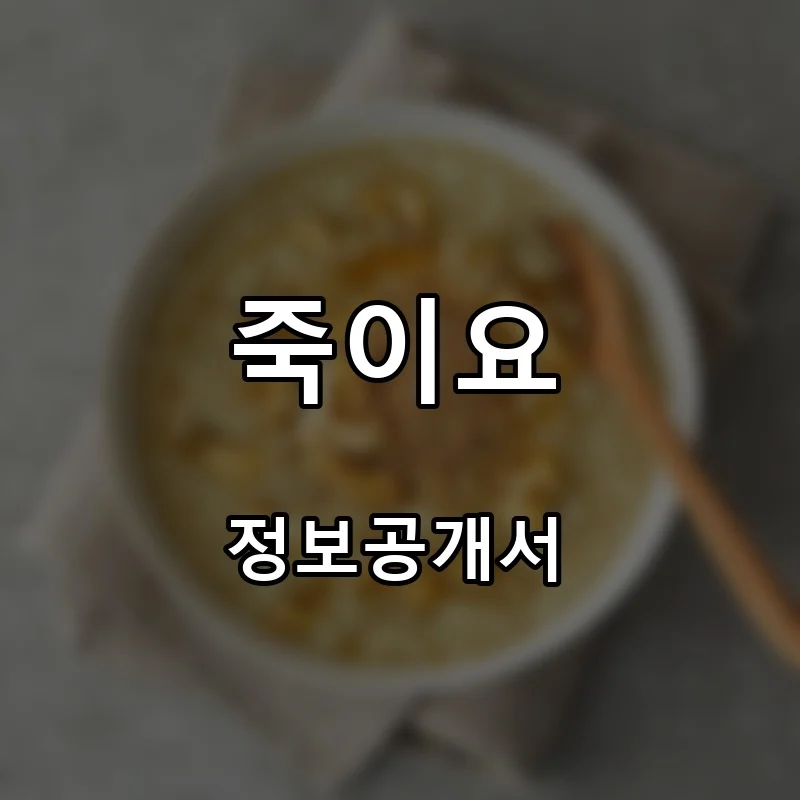 죽이요 프랜차이즈 창업 비용 정보공개서 요약
