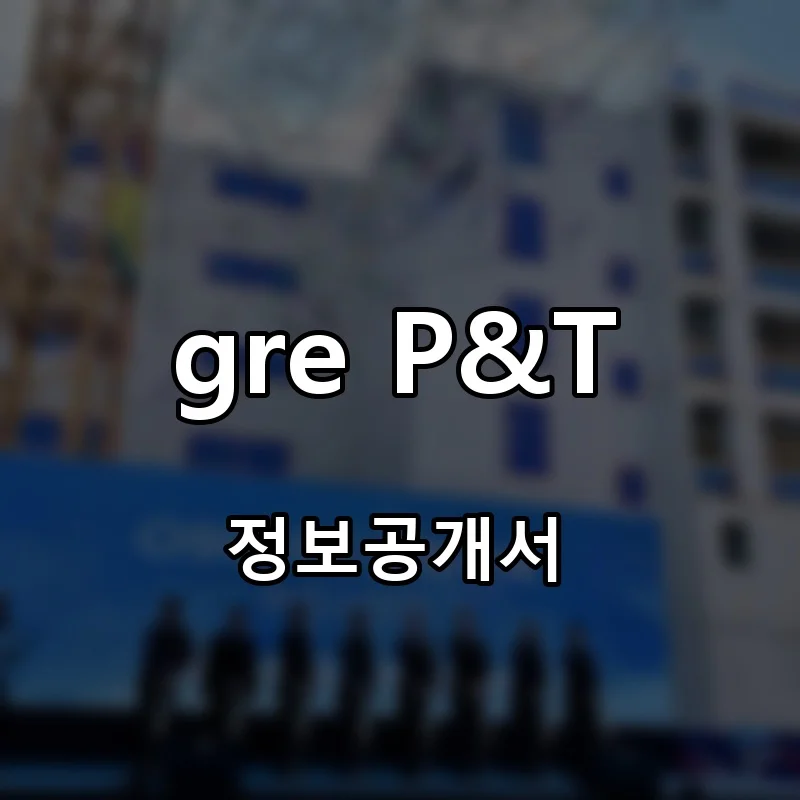 gre P&T 프랜차이즈 창업 비용 정보공개서 요약