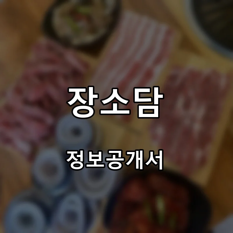 장소담 프랜차이즈 창업 비용 정보공개서 요약