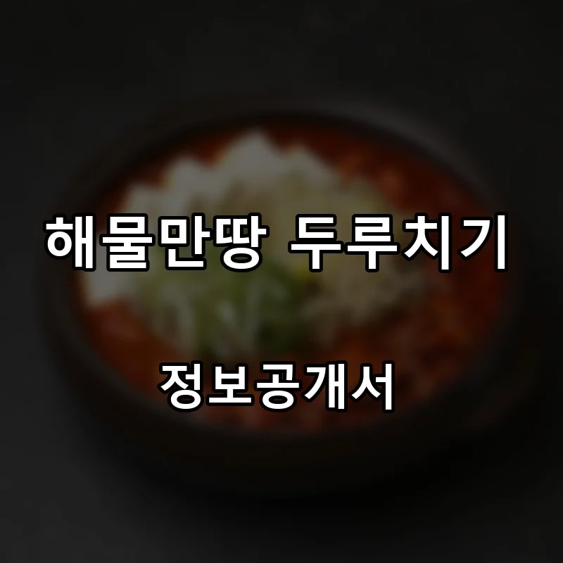 해물만땅 두루치기 프랜차이즈 창업 비용 정보공개서 요약