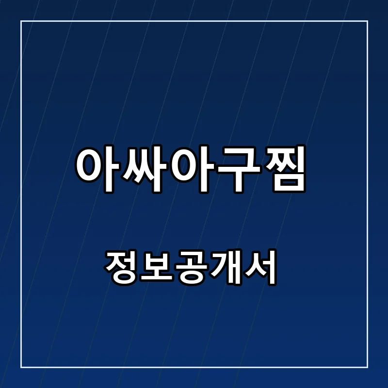아싸아구찜 프랜차이즈 창업 비용 정보공개서 요약