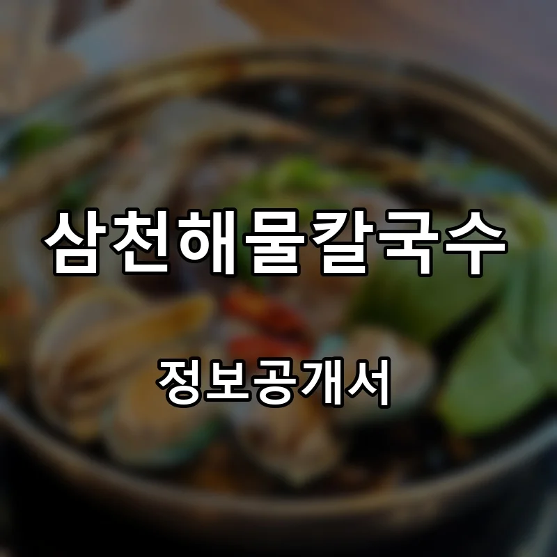 삼천해물칼국수 프랜차이즈 창업 비용 정보공개서 요약