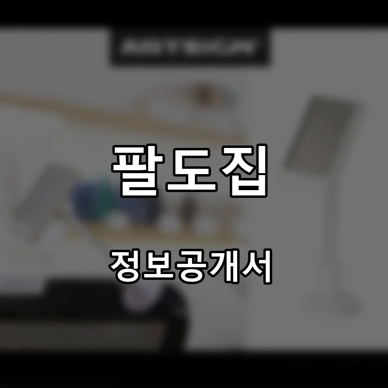 팔도집 프랜차이즈 창업 비용 정보공개서 요약