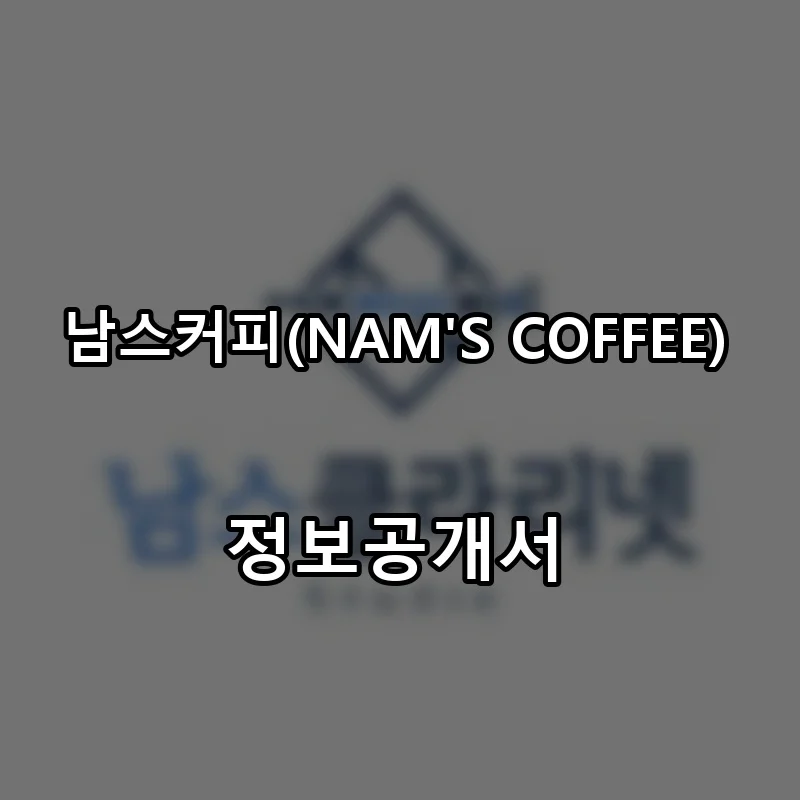 남스커피(NAM'S COFFEE) 프랜차이즈 창업 비용 정보공개서 요약