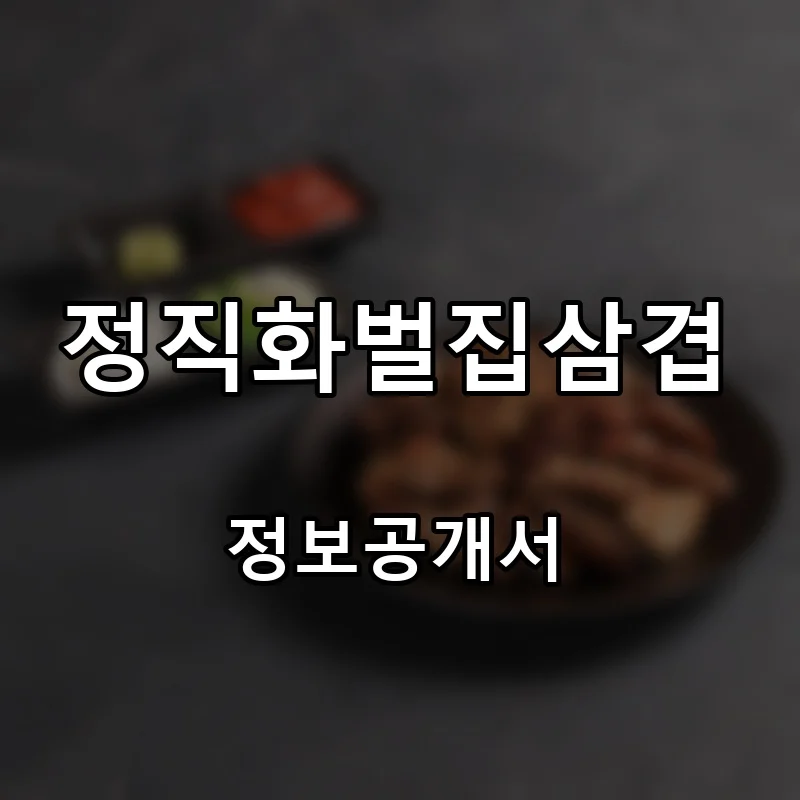 정직화벌집삼겹 프랜차이즈 창업 비용 정보공개서 요약