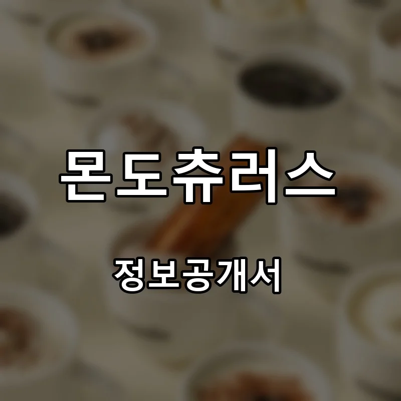몬도츄러스 프랜차이즈 창업 비용 정보공개서 요약