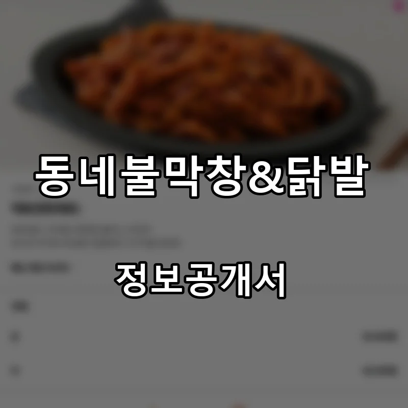 동네불막창&닭발 프랜차이즈 창업 비용 정보공개서 요약