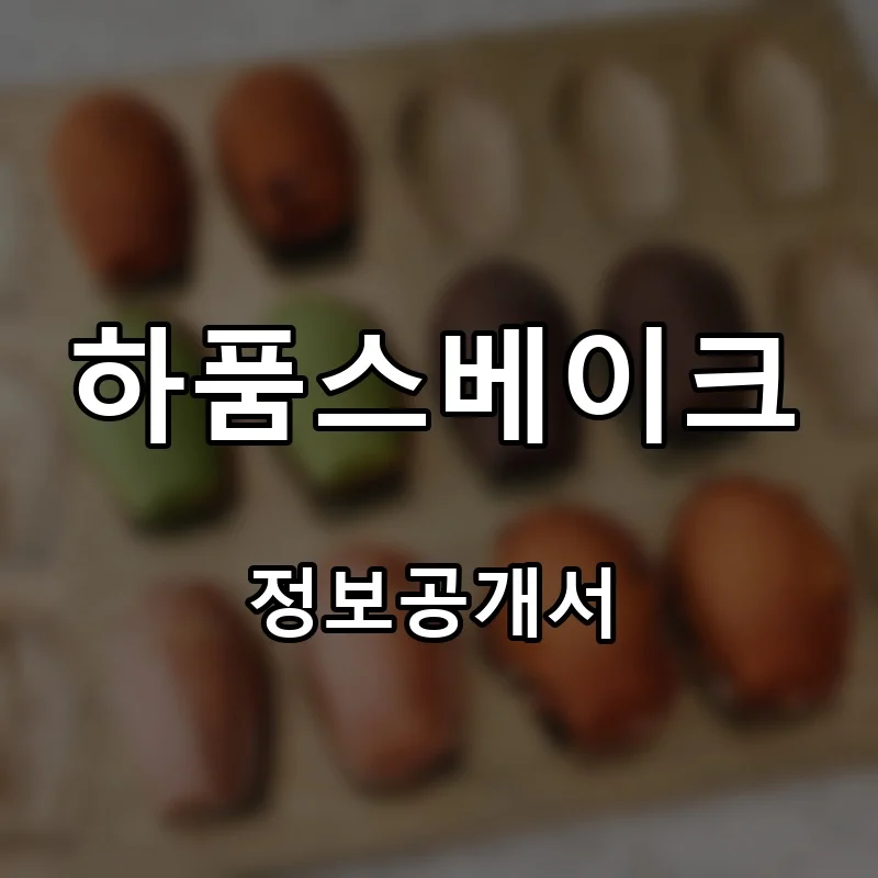하품스베이크 (hapoom's bake) 프랜차이즈 창업 비용 정보공개서 요약