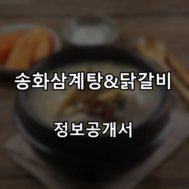송화삼계탕&닭갈비 프랜차이즈 창업 비용 정보공개서 요약