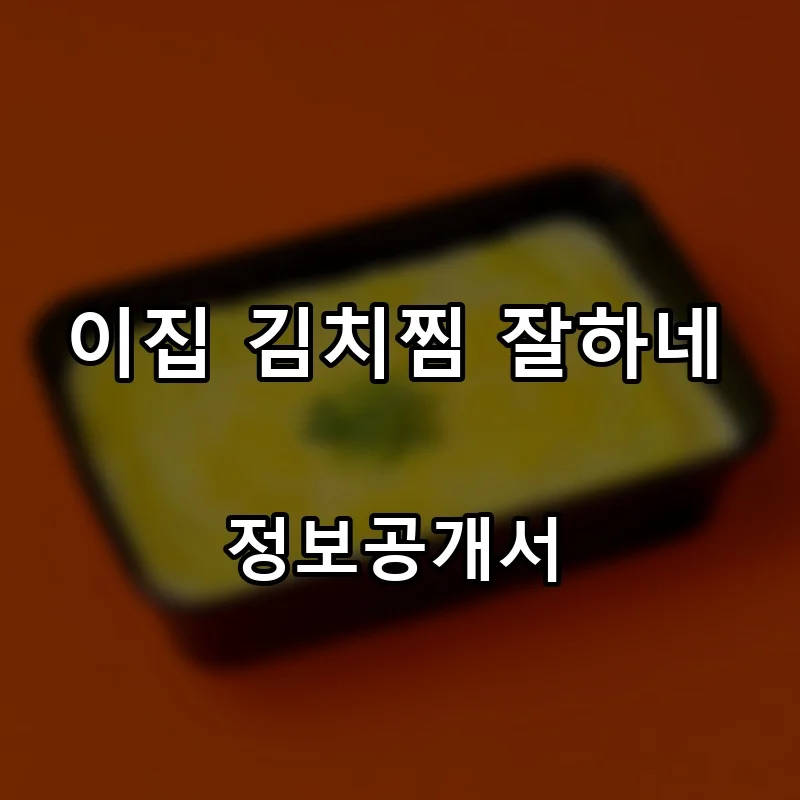 이집 김치찜 잘하네 프랜차이즈 창업 비용 정보공개서 요약