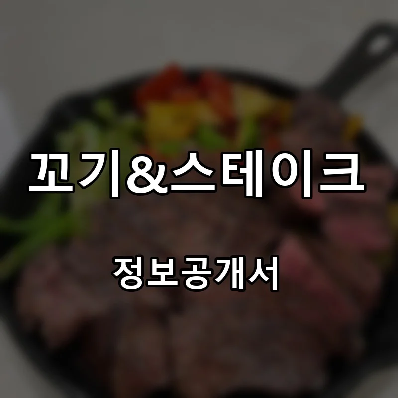 꼬기&스테이크 창업 프랜차이즈 정보공개서 요약 2026.07.02