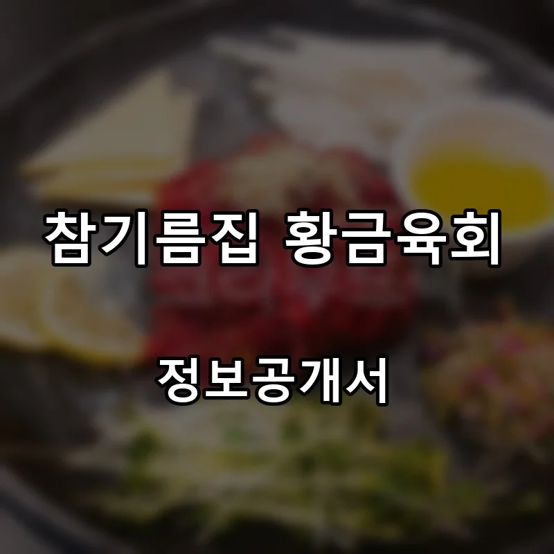 참기름집 황금육회 프랜차이즈 창업 비용 정보공개서 요약
