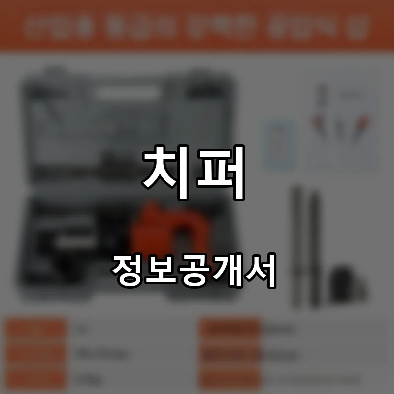 치퍼 프랜차이즈 창업 비용 정보공개서 요약
