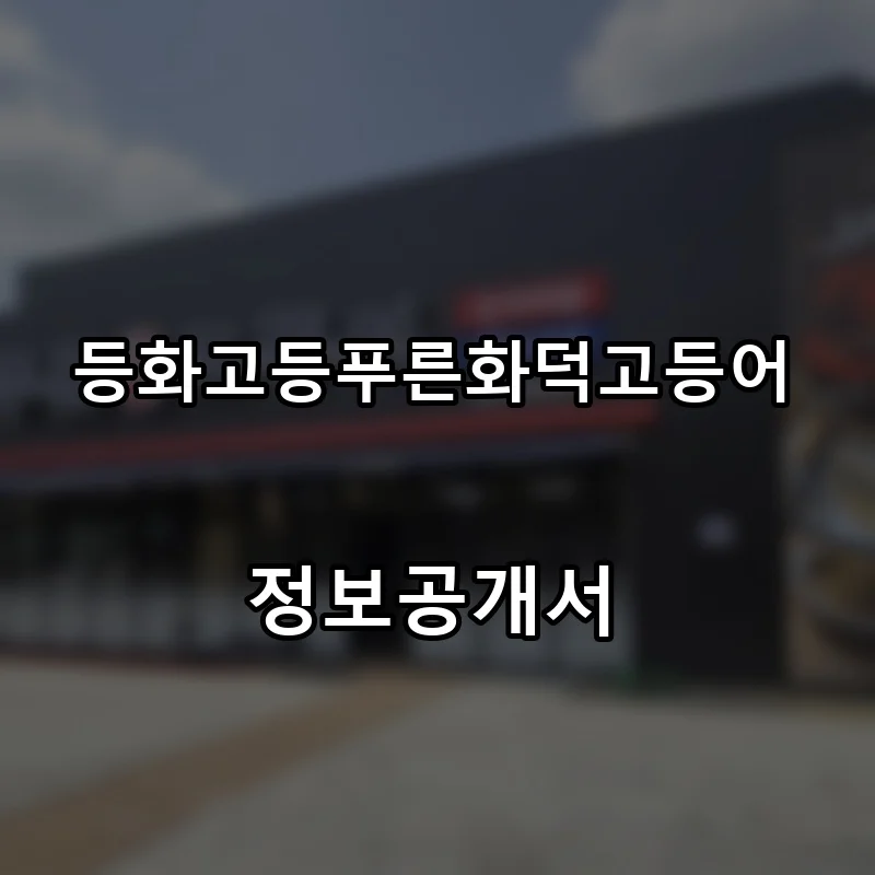 등화고등푸른화덕고등어 프랜차이즈 창업 비용 정보공개서 요약