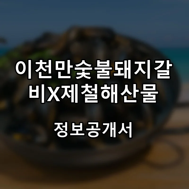 이천만숯불돼지갈비X제철해산물 프랜차이즈 창업 비용 정보공개서 요약