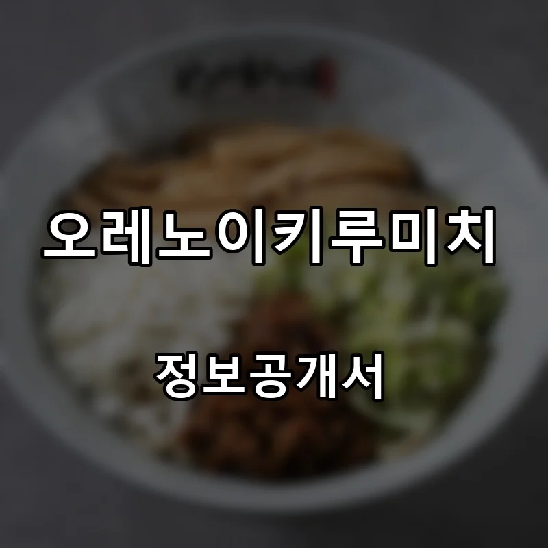 오레노이키루미치 프랜차이즈 창업 비용 정보공개서 요약