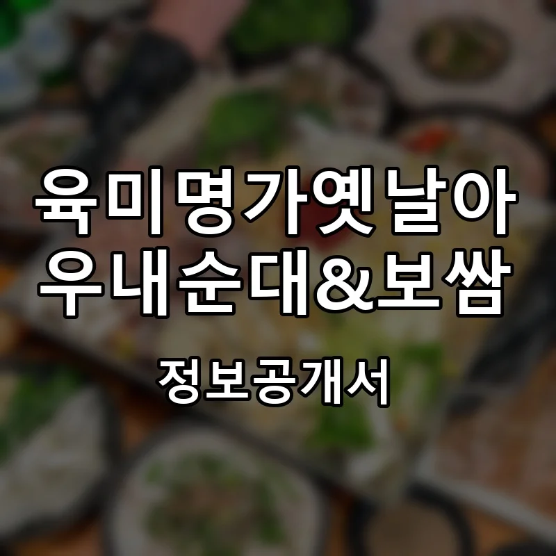 육미명가옛날아우내순대&보쌈 프랜차이즈 창업 비용 정보공개서 요약