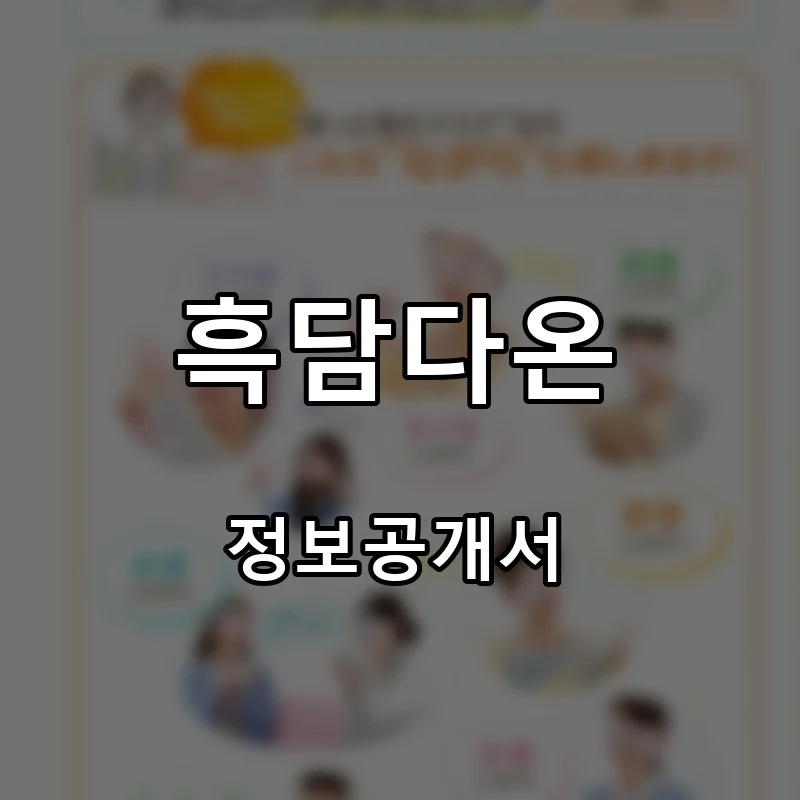 흑담다온 프랜차이즈 창업 비용 정보공개서 요약