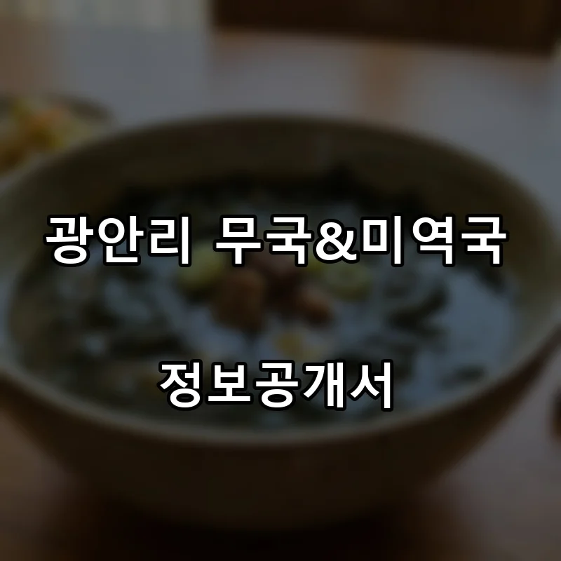 광안리 무국&미역국 프랜차이즈 창업 비용 정보공개서 요약
