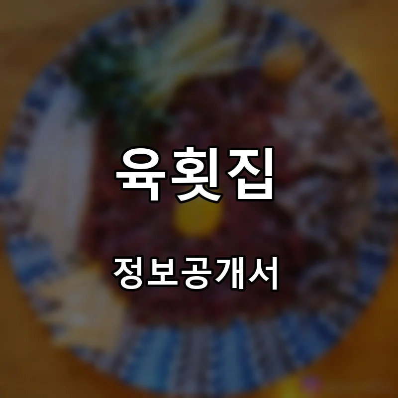 육횟집 프랜차이즈 창업 비용 정보공개서 요약