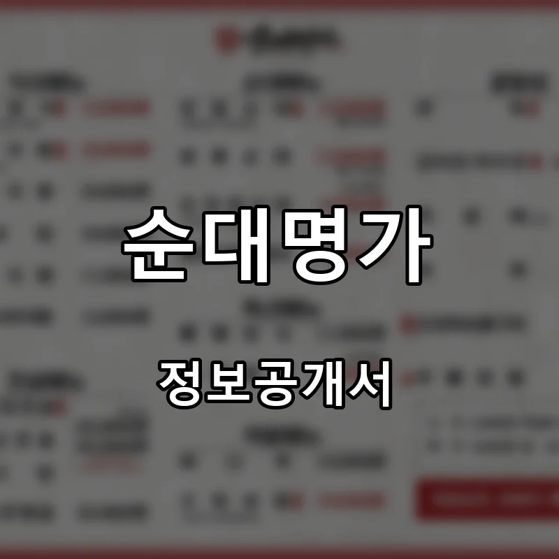 순대명가 프랜차이즈 창업 비용 정보공개서 요약