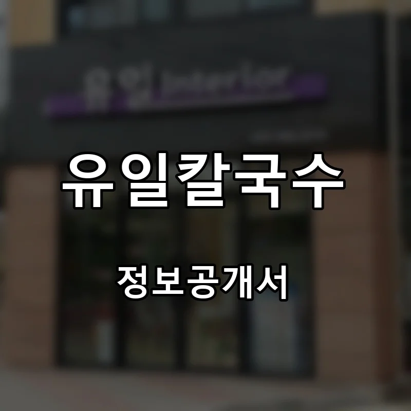 유일칼국수 프랜차이즈 창업 비용 정보공개서 요약